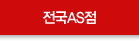 전국AS점