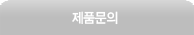 제품문의