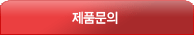 제품문의
