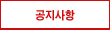 공지사항